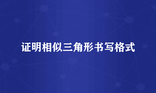 证明相似三角形书写格式