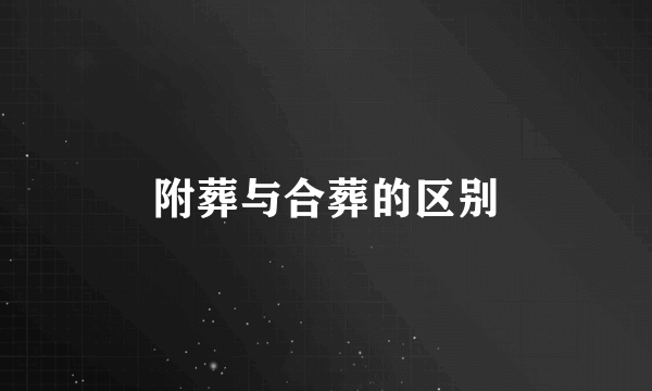 附葬与合葬的区别