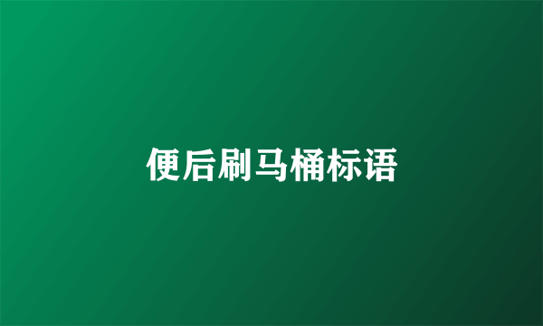 便后刷马桶标语