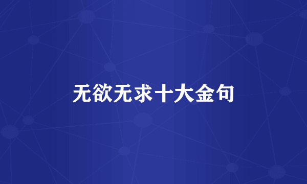 无欲无求十大金句