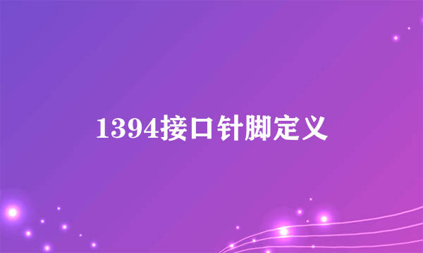 1394接口针脚定义