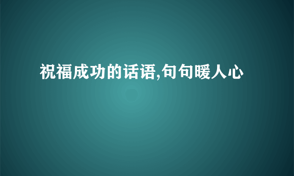 祝福成功的话语,句句暖人心