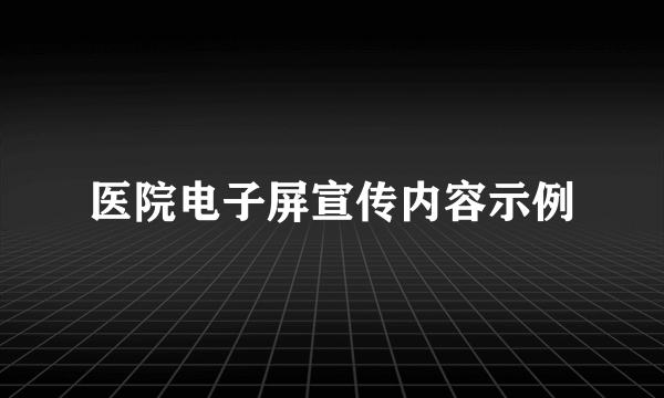 医院电子屏宣传内容示例
