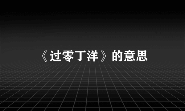 《过零丁洋》的意思