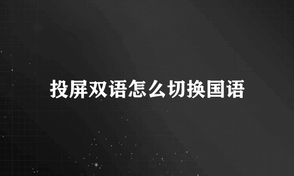 投屏双语怎么切换国语