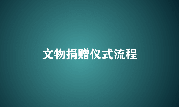文物捐赠仪式流程