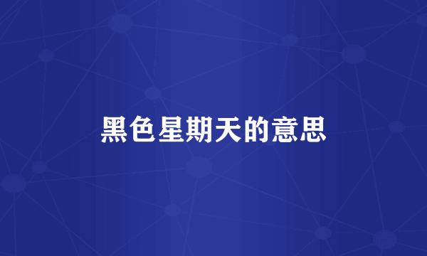 黑色星期天的意思