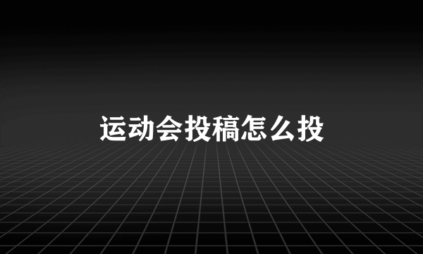运动会投稿怎么投