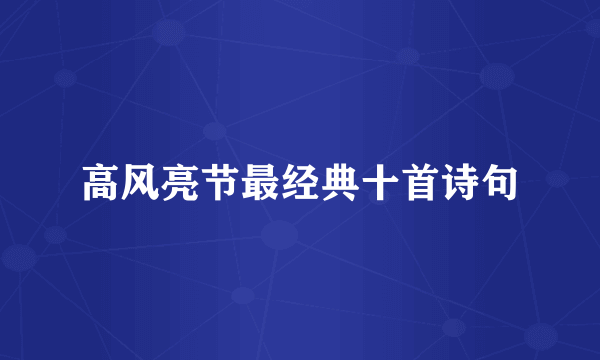 高风亮节最经典十首诗句