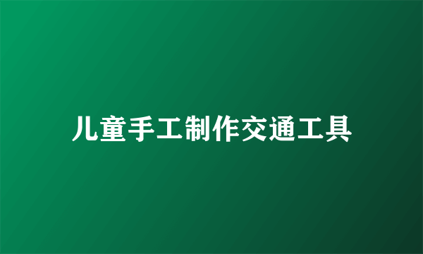 儿童手工制作交通工具