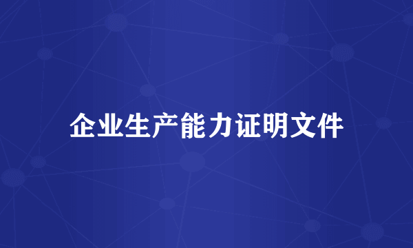 企业生产能力证明文件