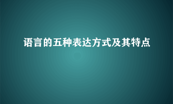 语言的五种表达方式及其特点