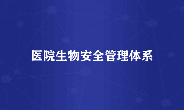医院生物安全管理体系