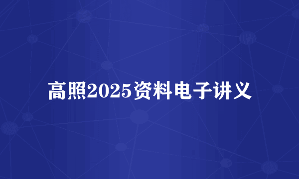 高照2025资料电子讲义