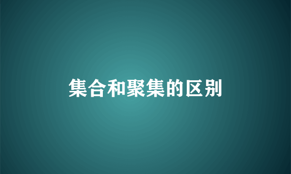 集合和聚集的区别