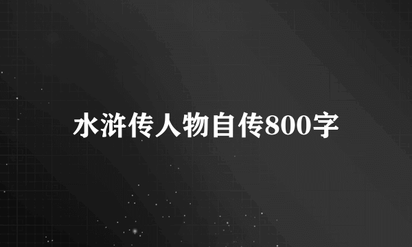 水浒传人物自传800字