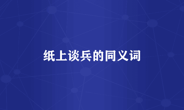 纸上谈兵的同义词