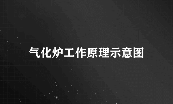 气化炉工作原理示意图