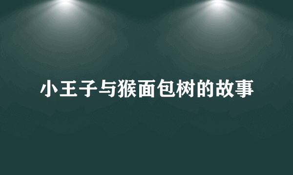 小王子与猴面包树的故事