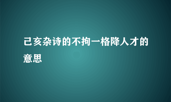 己亥杂诗的不拘一格降人才的意思