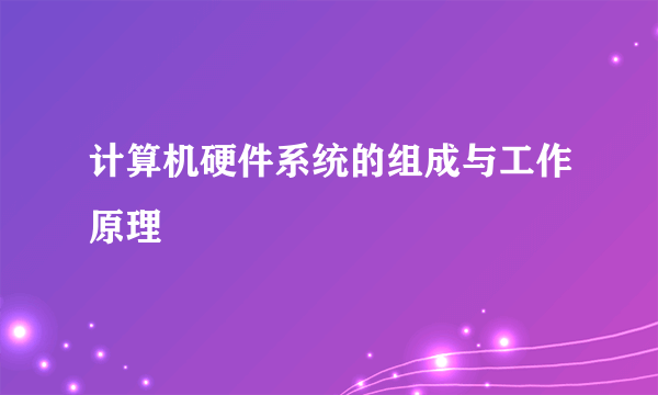 计算机硬件系统的组成与工作原理