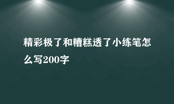精彩极了和糟糕透了小练笔怎么写200字