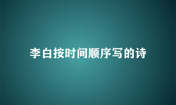 李白按时间顺序写的诗