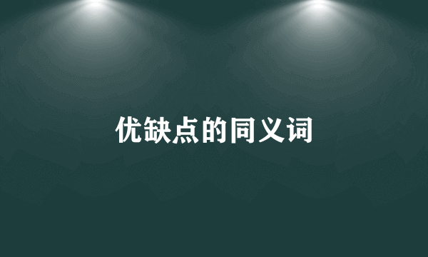 优缺点的同义词