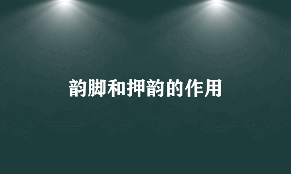 韵脚和押韵的作用