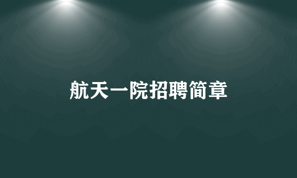 航天一院招聘简章