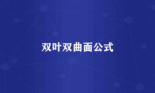 双叶双曲面公式
