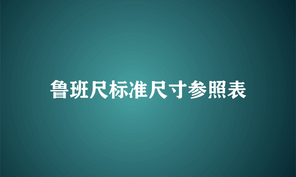 鲁班尺标准尺寸参照表