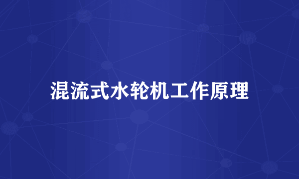 混流式水轮机工作原理