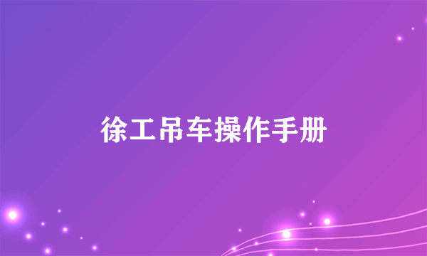 徐工吊车操作手册