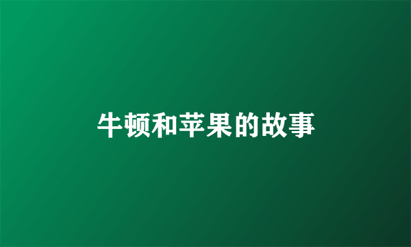 牛顿和苹果的故事