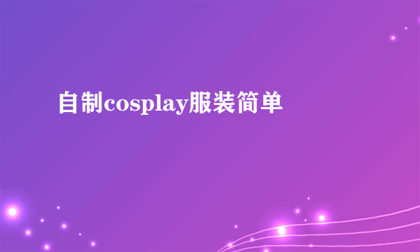 自制cosplay服装简单