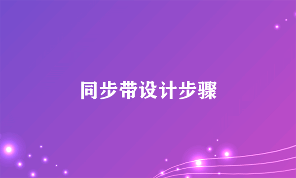 同步带设计步骤