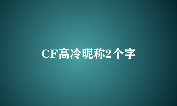 CF高冷昵称2个字