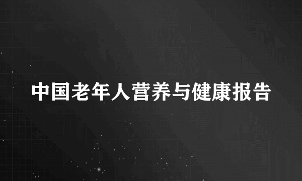 中国老年人营养与健康报告