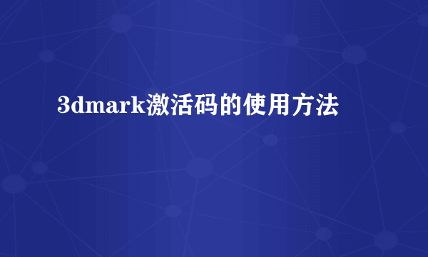 3dmark激活码的使用方法