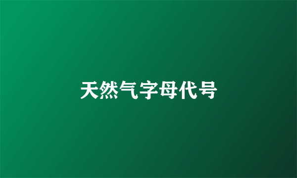 天然气字母代号