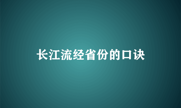 长江流经省份的口诀