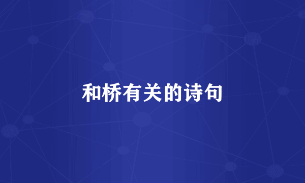 和桥有关的诗句