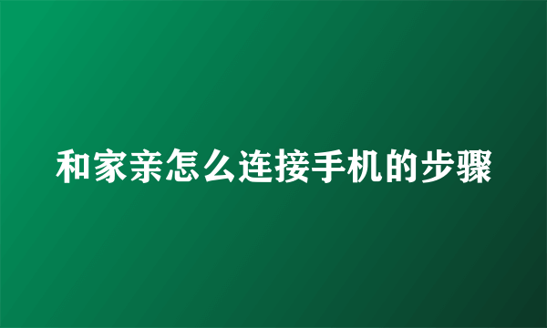 和家亲怎么连接手机的步骤