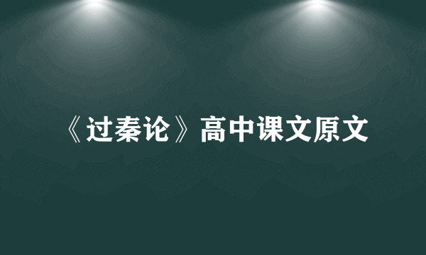 《过秦论》高中课文原文