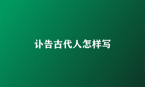 讣告古代人怎样写