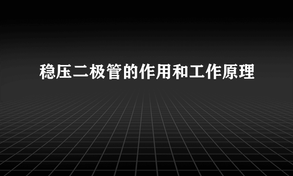 稳压二极管的作用和工作原理