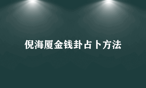 倪海厦金钱卦占卜方法