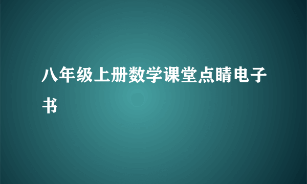 八年级上册数学课堂点睛电子书