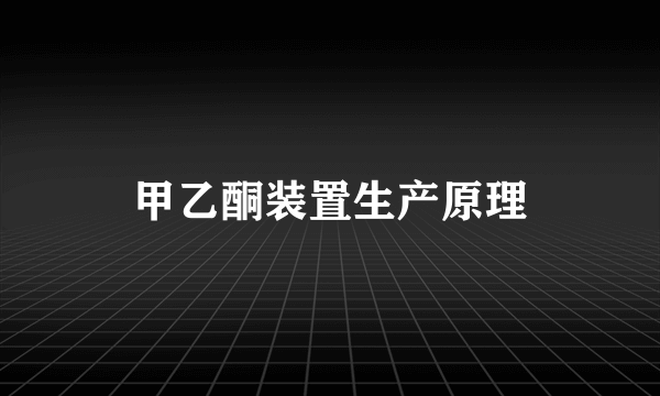 甲乙酮装置生产原理